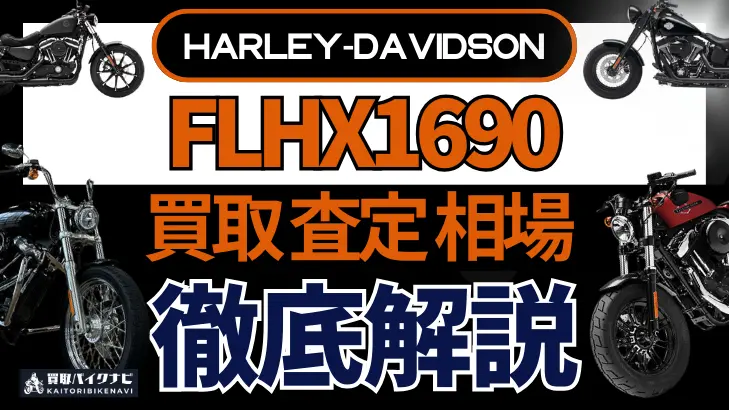 ハーレー FLHX1690 買取相場 年代まとめ バイク買取・査定業者の 重要な 選び方を解説