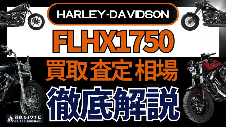 ハーレー FLHX1750 買取相場 年代まとめ バイク買取・査定業者の 重要な 選び方を解説