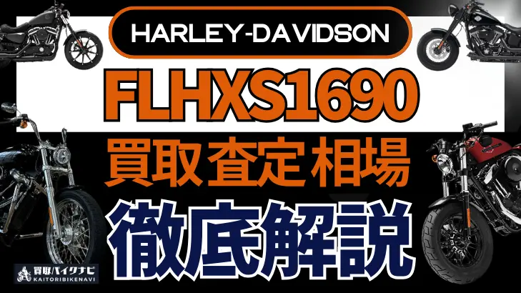 ハーレー FLHXS1690 買取相場 年代まとめ バイク買取・査定業者の 重要な 選び方を解説