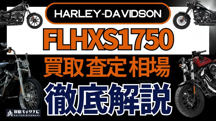 ハーレー FLHXS1750 買取相場 年代まとめ バイク買取・査定業者の 重要な 選び方を解説