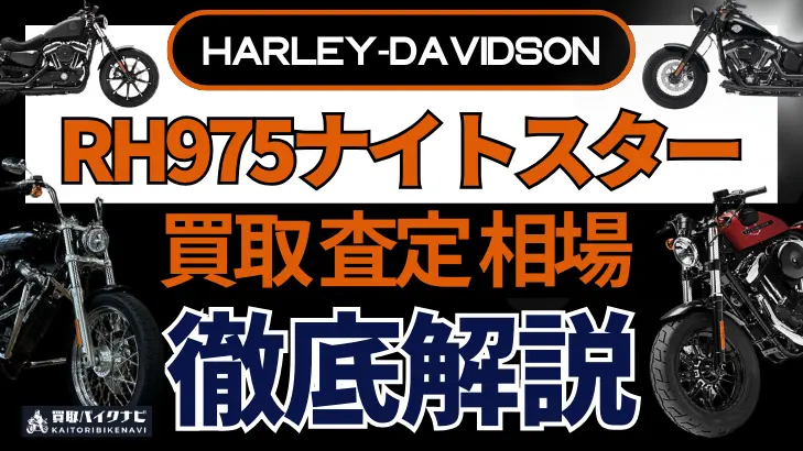 ハーレー RH975ナイトスター 買取相場 年代まとめ バイク買取・査定業者の 重要な 選び方を解説