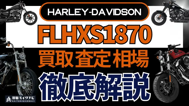 ハーレー FLHXS1870 買取相場 年代まとめ バイク買取・査定業者の 重要な 選び方を解説