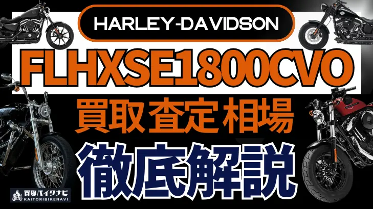 ハーレー FLHXSE1800CVO 買取相場 年代まとめ バイク買取・査定業者の 重要な 選び方を解説