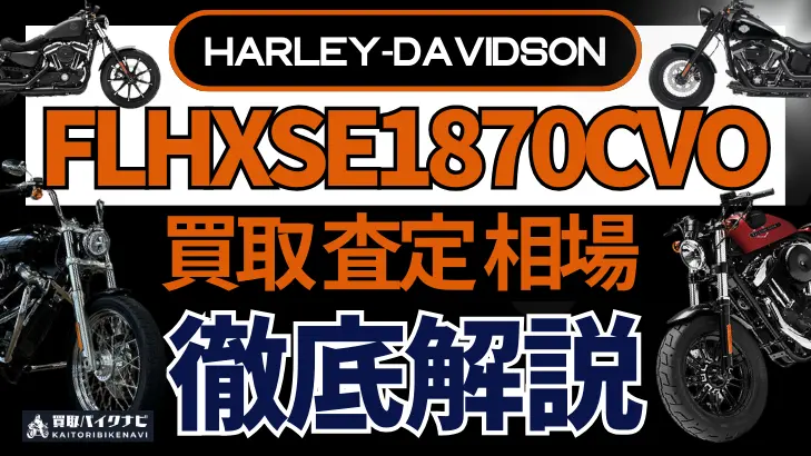 ハーレー FLHXSE1870CVO 買取相場 年代まとめ バイク買取・査定業者の 重要な 選び方を解説