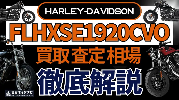 ハーレー FLHXSE1920CVO 買取相場 年代まとめ バイク買取・査定業者の 重要な 選び方を解説