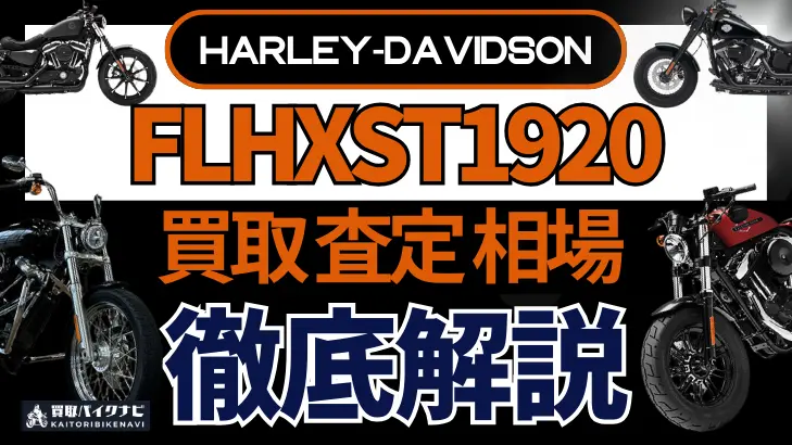 ハーレー FLHXST1920 買取相場 年代まとめ バイク買取・査定業者の 重要な 選び方を解説