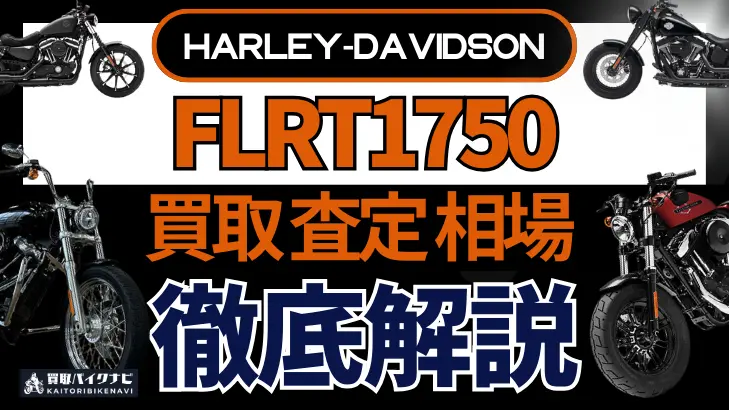 ハーレー FLRT1750 買取相場 年代まとめ バイク買取・査定業者の 重要な 選び方を解説