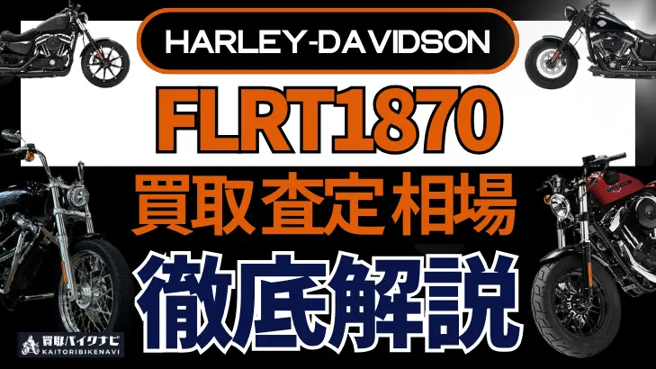 ハーレー FLRT1870 買取相場 年代まとめ バイク買取・査定業者の 重要な 選び方を解説