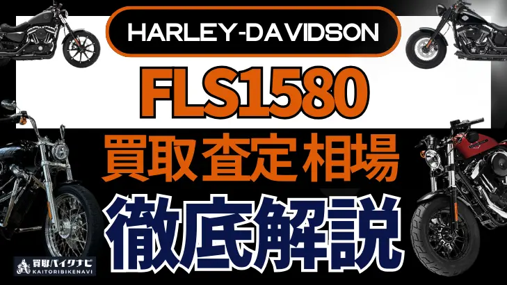 ハーレー FLS1580 買取相場 年代まとめ バイク買取・査定業者の 重要な 選び方を解説