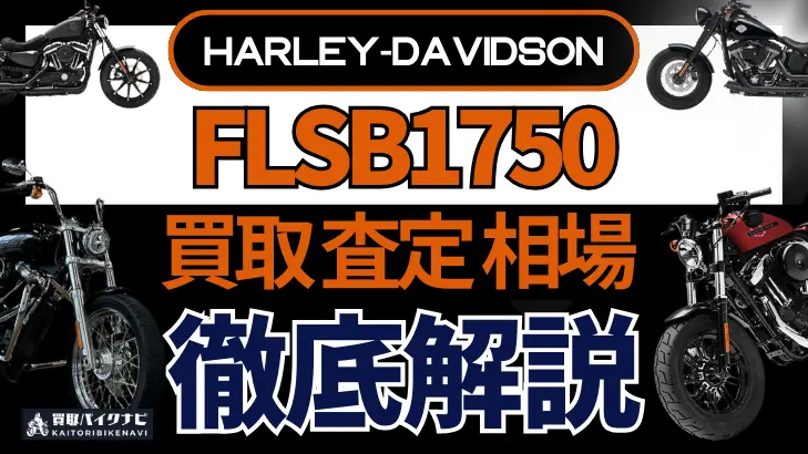 ハーレー FLSB1750 買取相場 年代まとめ バイク買取・査定業者の 重要な 選び方を解説