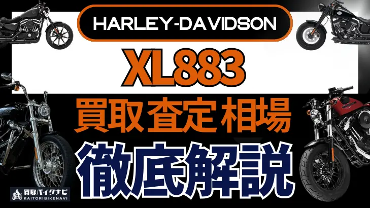 ハーレー XL883 買取相場 年代まとめ バイク買取・査定業者の 重要な 選び方を解説