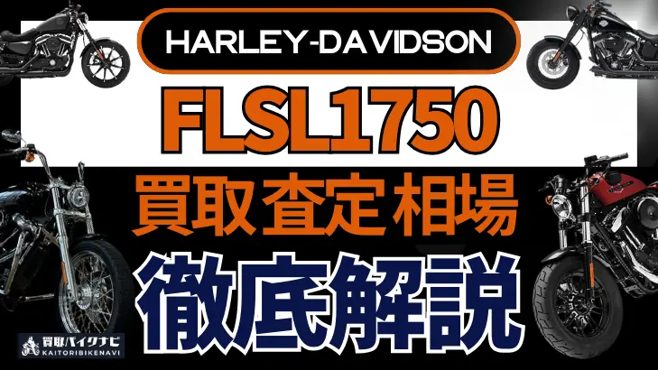 ハーレー FLSL1750 買取相場 年代まとめ バイク買取・査定業者の 重要な 選び方を解説