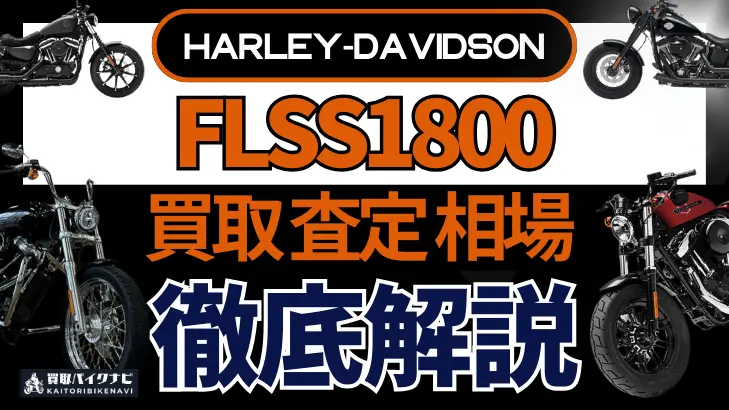 ハーレー FLSS1800 買取相場 年代まとめ バイク買取・査定業者の 重要な 選び方を解説