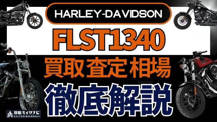 ハーレー FLST1340 買取相場 年代まとめ バイク買取・査定業者の 重要な 選び方を解説