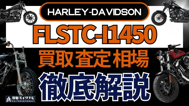 ハーレー FLSTC-I1450 買取相場 年代まとめ バイク買取・査定業者の 重要な 選び方を解説