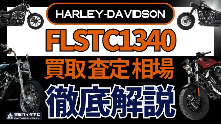 ハーレー FLSTC1340 買取相場 年代まとめ バイク買取・査定業者の 重要な 選び方を解説