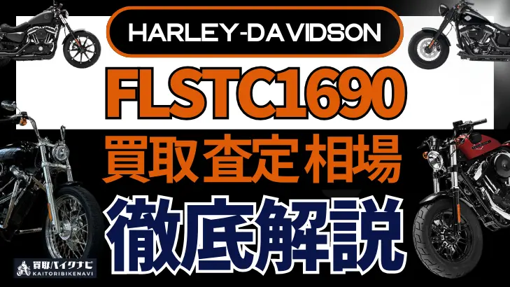 ハーレー FLSTC1690 買取相場 年代まとめ バイク買取・査定業者の 重要な 選び方を解説