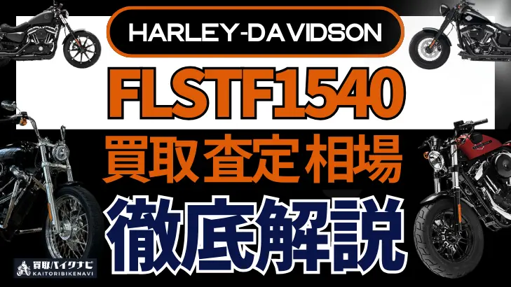 ハーレー FLSTF1540 買取相場 年代まとめ バイク買取・査定業者の 重要な 選び方を解説