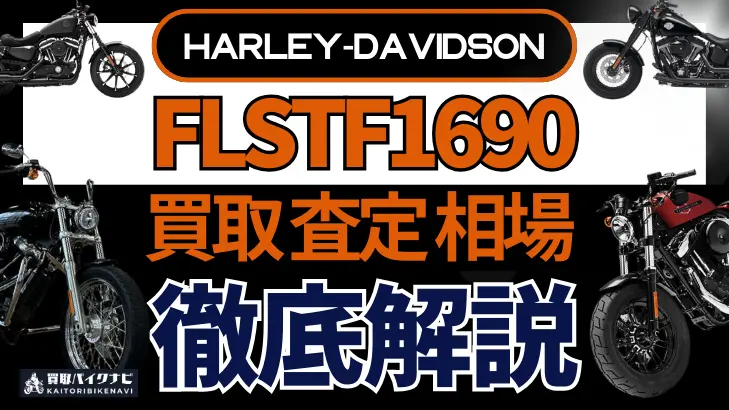 ハーレー FLSTF1690 買取相場 年代まとめ バイク買取・査定業者の 重要な 選び方を解説