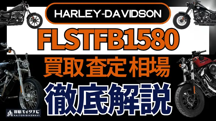 ハーレー FLSTFB1580 買取相場 年代まとめ バイク買取・査定業者の 重要な 選び方を解説