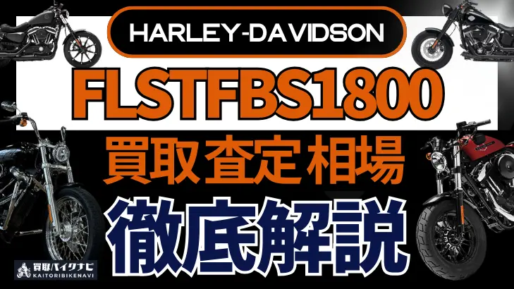 ハーレー FLSTFBS1800 買取相場 年代まとめ バイク買取・査定業者の 重要な 選び方を解説