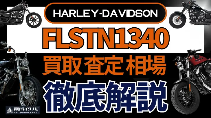 ハーレー FLSTN1340 買取相場 年代まとめ バイク買取・査定業者の 重要な 選び方を解説