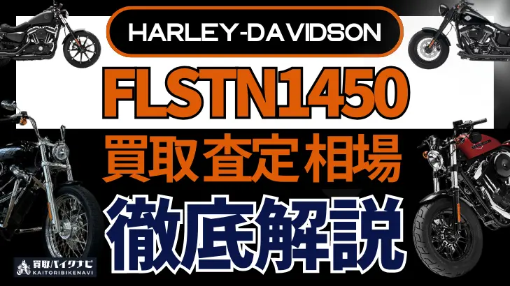 ハーレー FLSTN1450 買取相場 年代まとめ バイク買取・査定業者の 重要な 選び方を解説