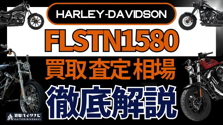 ハーレー FLSTN1580 買取相場 年代まとめ バイク買取・査定業者の 重要な 選び方を解説