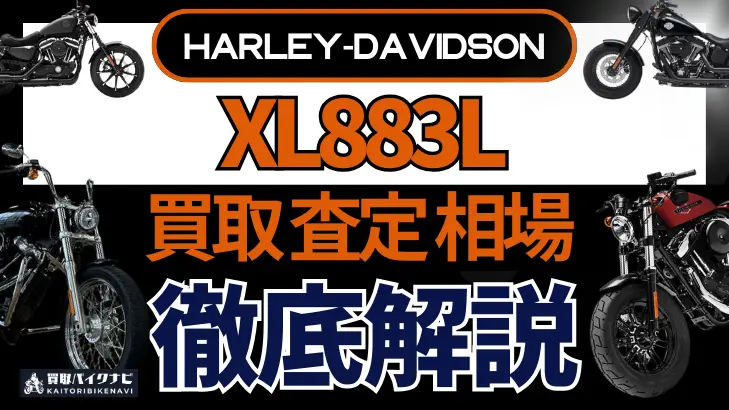 ハーレー XL883L 買取相場 年代まとめ バイク買取・査定業者の 重要な 選び方を解説