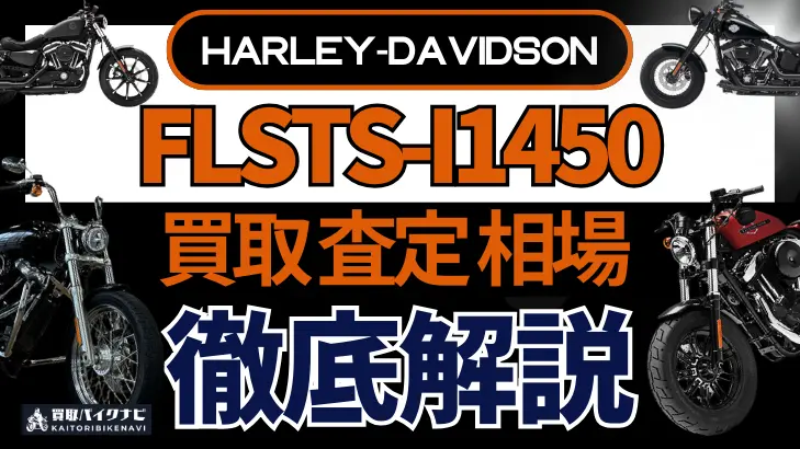 ハーレー FLSTS-I1450 買取相場 年代まとめ バイク買取・査定業者の 重要な 選び方を解説