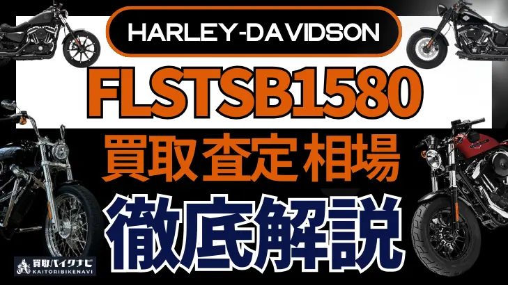 ハーレー FLSTSB1580 買取相場 年代まとめ バイク買取・査定業者の 重要な 選び方を解説