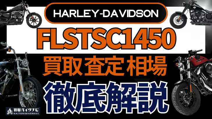 ハーレー FLSTSC1450 買取相場 年代まとめ バイク買取・査定業者の 重要な 選び方を解説