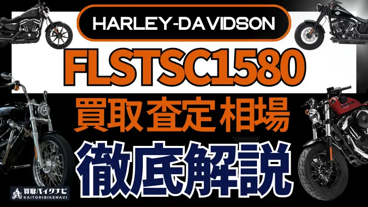 ハーレー FLSTSC1580 買取相場 年代まとめ バイク買取・査定業者の 重要な 選び方を解説