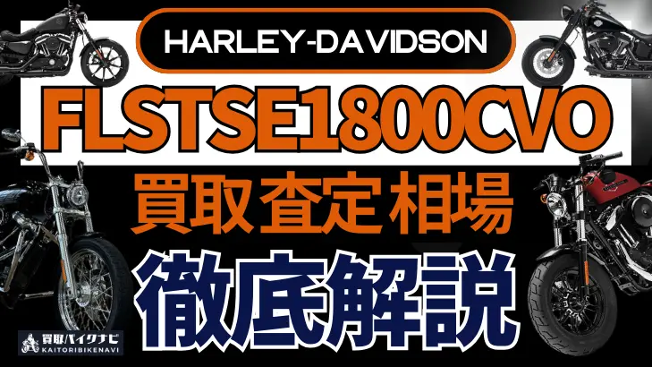 ハーレー FLSTSE1800CVO 買取相場 年代まとめ バイク買取・査定業者の 重要な 選び方を解説