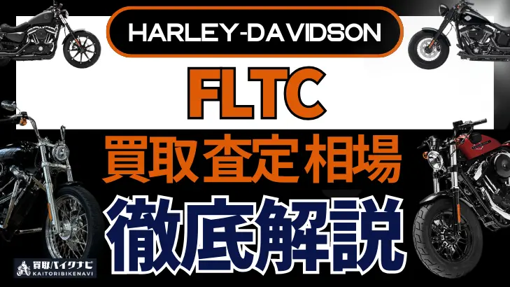 ハーレー FLTC 買取相場 年代まとめ バイク買取・査定業者の 重要な 選び方を解説