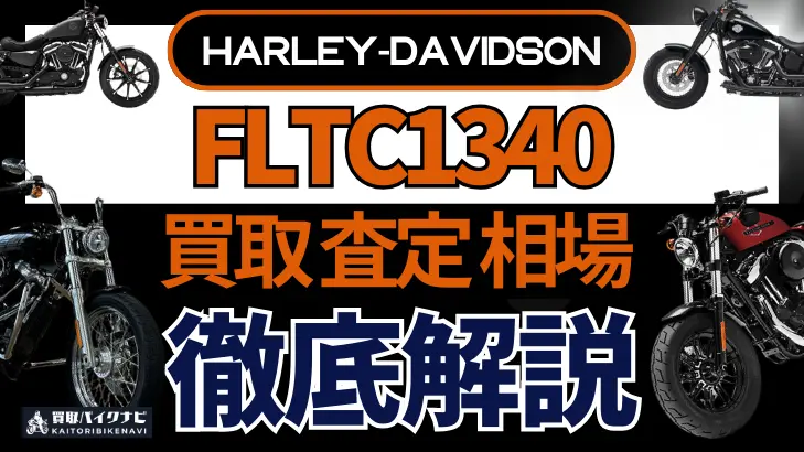 ハーレー FLTC1340 買取相場 年代まとめ バイク買取・査定業者の 重要な 選び方を解説