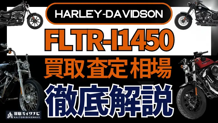 ハーレー FLTR-I1450 買取相場 年代まとめ バイク買取・査定業者の 重要な 選び方を解説