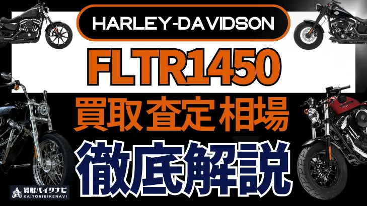 ハーレー FLTR1450 買取相場 年代まとめ バイク買取・査定業者の 重要な 選び方を解説