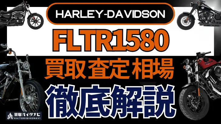 ハーレー FLTR1580 買取相場 年代まとめ バイク買取・査定業者の 重要な 選び方を解説