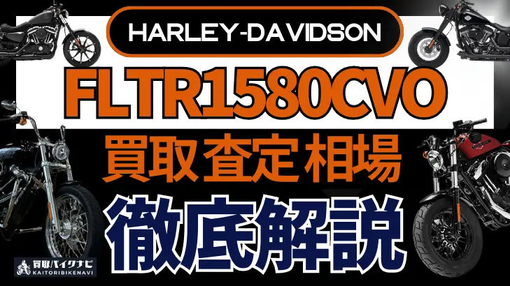 ハーレー FLTR1580CVO 買取相場 年代まとめ バイク買取・査定業者の 重要な 選び方を解説