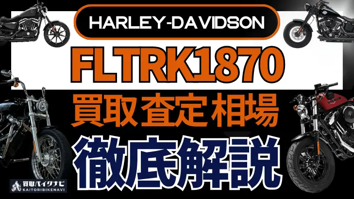 ハーレー FLTRK1870 買取相場 年代まとめ バイク買取・査定業者の 重要な 選び方を解説