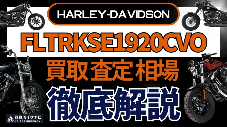 ハーレー FLTRKSE1920CVO 買取相場 年代まとめ バイク買取・査定業者の 重要な 選び方を解説