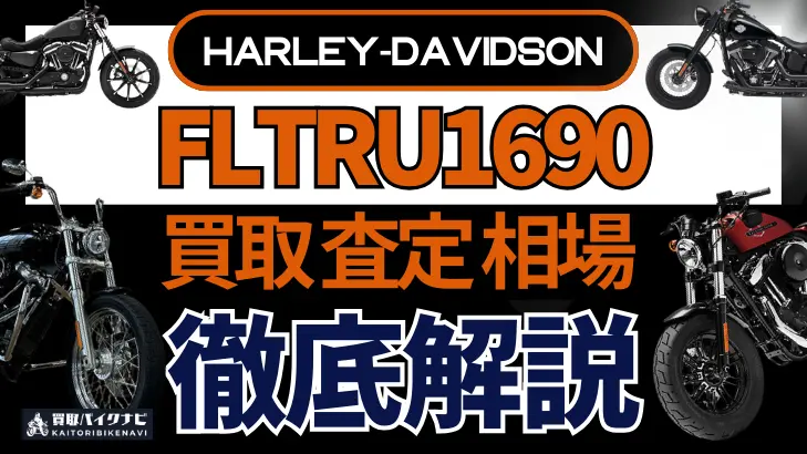 ハーレー FLTRU1690 買取相場 年代まとめ バイク買取・査定業者の 重要な 選び方を解説