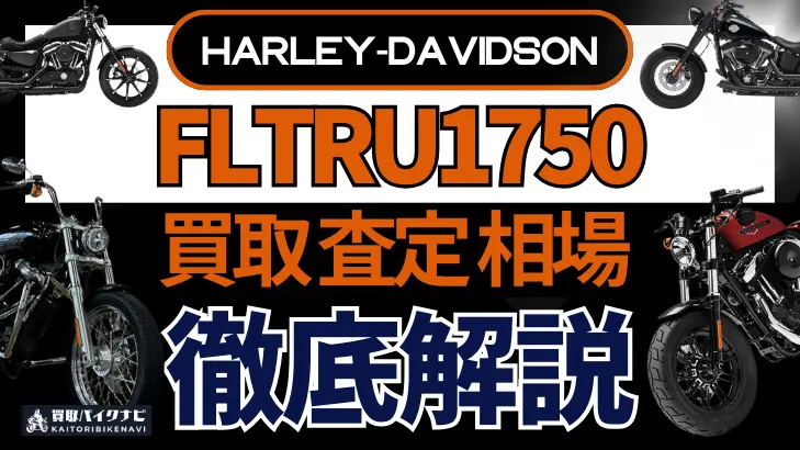 ハーレー FLTRU1750 買取相場 年代まとめ バイク買取・査定業者の 重要な 選び方を解説