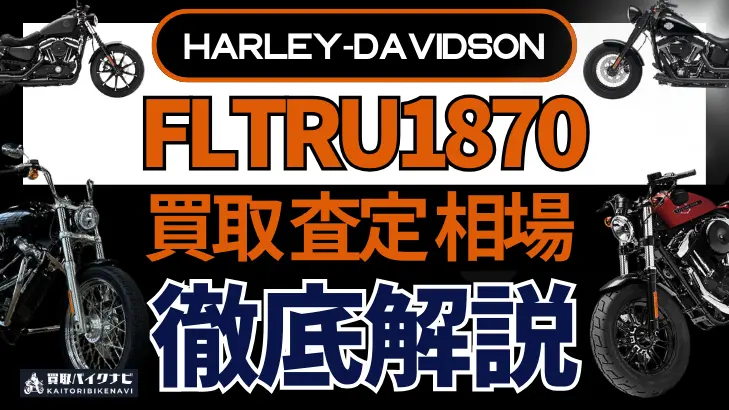 ハーレー FLTRU1870 買取相場 年代まとめ バイク買取・査定業者の 重要な 選び方を解説