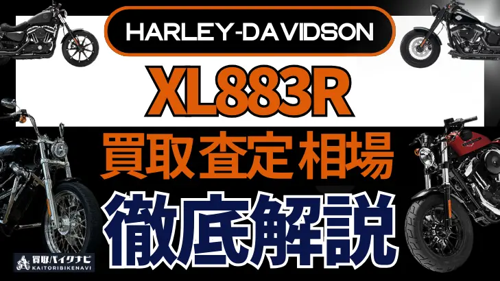 ハーレー XL883R 買取相場 年代まとめ バイク買取・査定業者の 重要な 選び方を解説