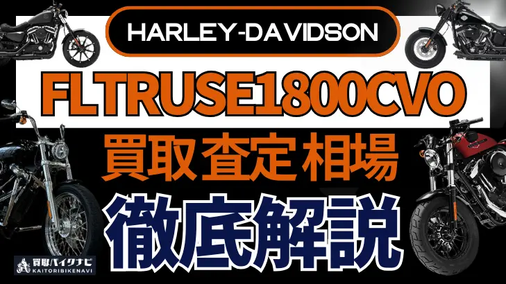 ハーレー FLTRUSE1800CVO 買取相場 年代まとめ バイク買取・査定業者の 重要な 選び方を解説