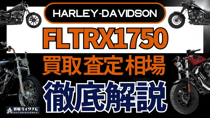 ハーレー FLTRX1750 買取相場 年代まとめ バイク買取・査定業者の 重要な 選び方を解説