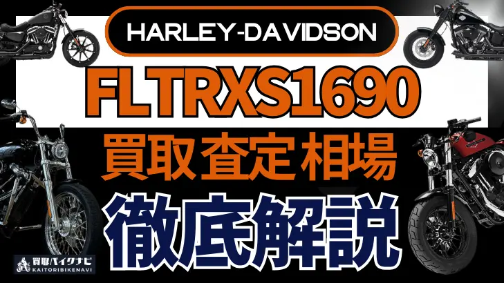 ハーレー FLTRXS1690 買取相場 年代まとめ バイク買取・査定業者の 重要な 選び方を解説