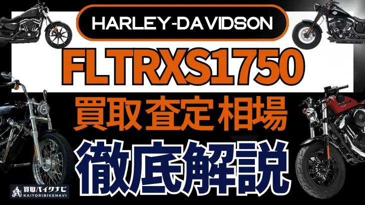 ハーレー FLTRXS1750 買取相場 年代まとめ バイク買取・査定業者の 重要な 選び方を解説